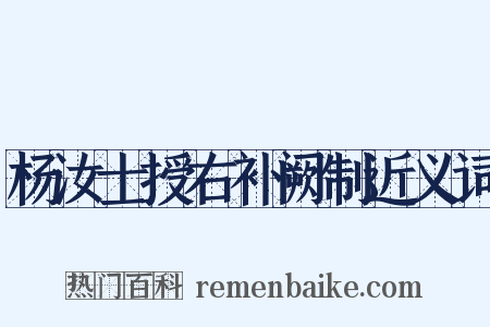 杨汝士授右补阙制近义词是什么意思的图片